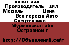 капот зил 4331 › Производитель ­ зил › Модель ­ 4 331 › Цена ­ 20 000 - Все города Авто » Спецтехника   . Мурманская обл.,Островной г.